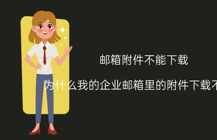 企业邮箱是什么意思 腾讯企业邮箱后缀是什么？